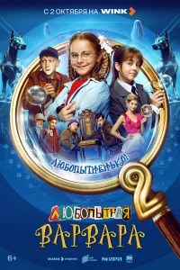 Любопытная Варвара 1 сезон